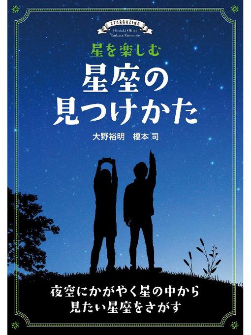 Title details for 星を楽しむ 星座の見つけかた:夜空にかがやく星の中から見たい星座をさがす: 本編 by 大野裕明 - Wait list